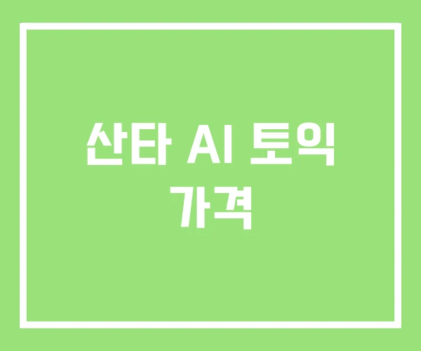 산타 AI 토익 가격 산타 AI 토익 가격