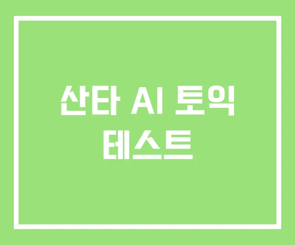 산타 AI 토익 테스트 산타 AI 토익 테스트