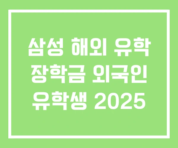 삼성 해외 유학 장학금 외국인 유학생 2025