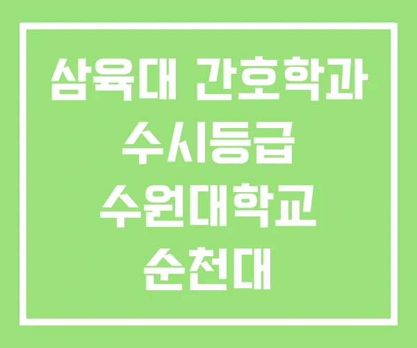 삼육대 간호학과 수시등급 수원대학교 순천대 삼육대 간호학과 수시등급 수원대학교 순천대