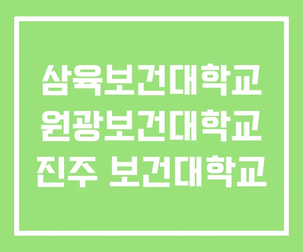삼육보건대학교 원광보건대학교 진주 보건대학교 삼육보건대학교 원광보건대학교 진주 보건대학교