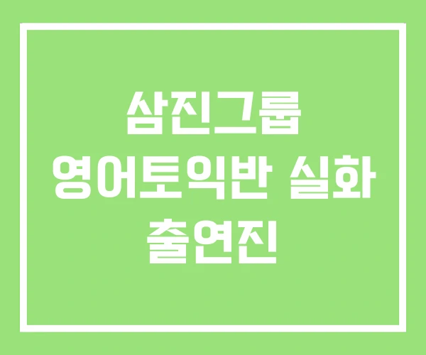 삼진그룹 영어토익반 실화 출연진