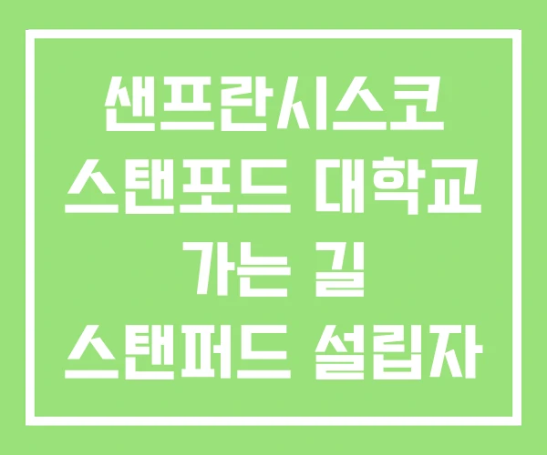샌프란시스코 스탠포드 대학교 가는 길 스탠퍼드 설립자 샌프란시스코 스탠포드 대학교 가는 길 스탠퍼드 설립자