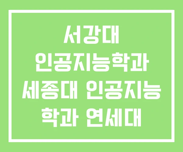 서강대 인공지능학과 세종대 인공지능 학과 연세대