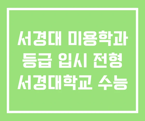 서경대 미용학과 등급 입시 전형 서경대학교 수능