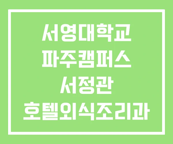 서영대학교 파주캠퍼스 서정관 호텔외식조리과 서영대학교 파주캠퍼스 서정관 호텔외식조리과