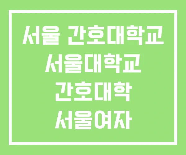 서울 간호대학교 서울대학교 간호대학 서울여자 서울 간호대학교 서울대학교 간호대학 서울여자