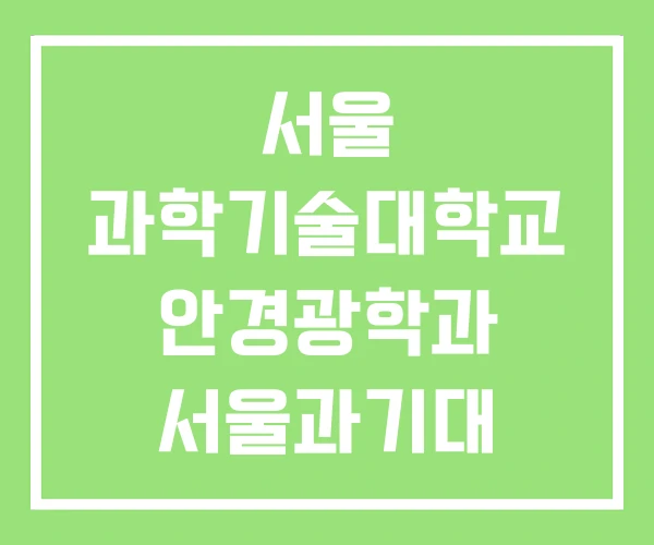 서울 과학기술대학교 안경광학과 서울과기대 안경광학 서울 과학기술대학교 안경광학과 서울과기대 안경광학