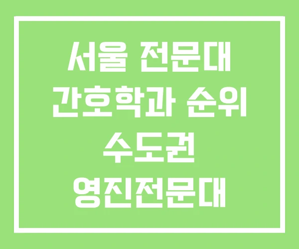 서울 전문대 간호학과 순위 수도권 영진전문대 서울 전문대 간호학과 순위 수도권 영진전문대