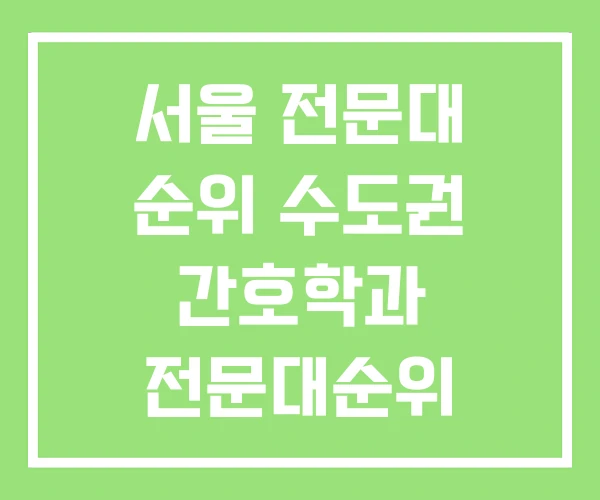 서울 전문대 순위 수도권 간호학과 전문대순위 서울 전문대 순위 수도권 간호학과 전문대순위