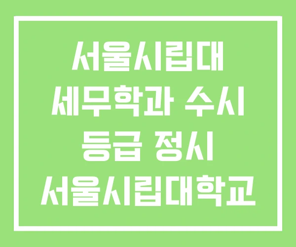 서울시립대 세무학과 수시 등급 정시 서울시립대학교
