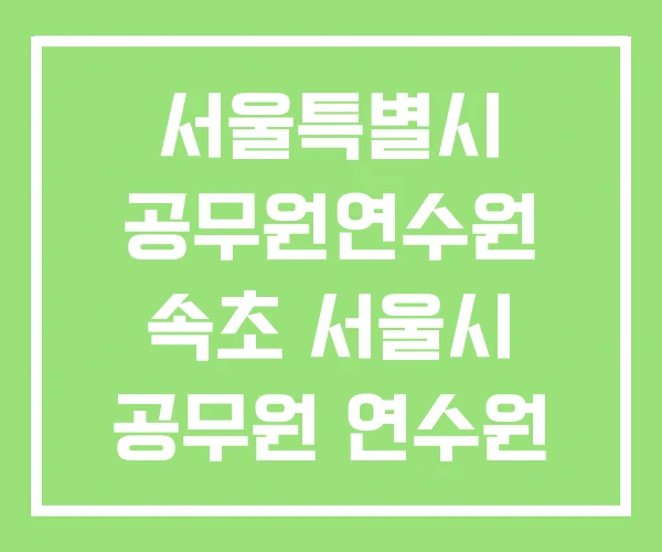 서울특별시 공무원연수원 속초 서울시 공무원 연수원 서울특별시 공무원연수원 속초 서울시 공무원 연수원