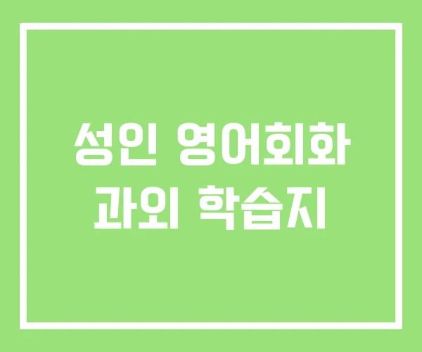 성인 영어회화 과외 학습지