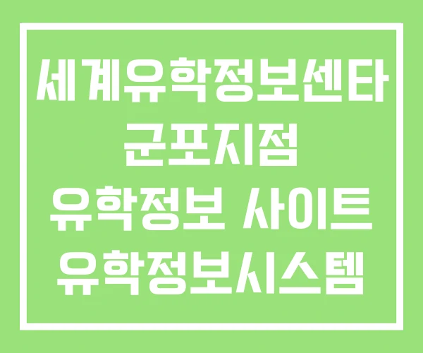 세계유학정보센타 군포지점 유학정보 사이트 유학정보시스템 세계유학정보센타 군포지점 유학정보 사이트 유학정보시스템