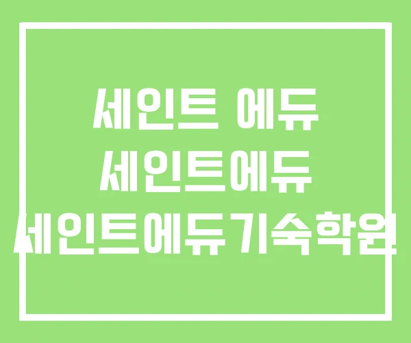 세인트 에듀 세인트에듀 세인트에듀기숙학원 세인트 에듀 세인트에듀 세인트에듀기숙학원