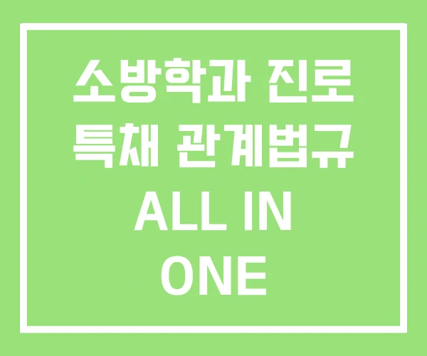 소방학과 진로 특채 관계법규 ALL IN ONE 소방학과 진로 특채 관계법규 ALL IN ONE