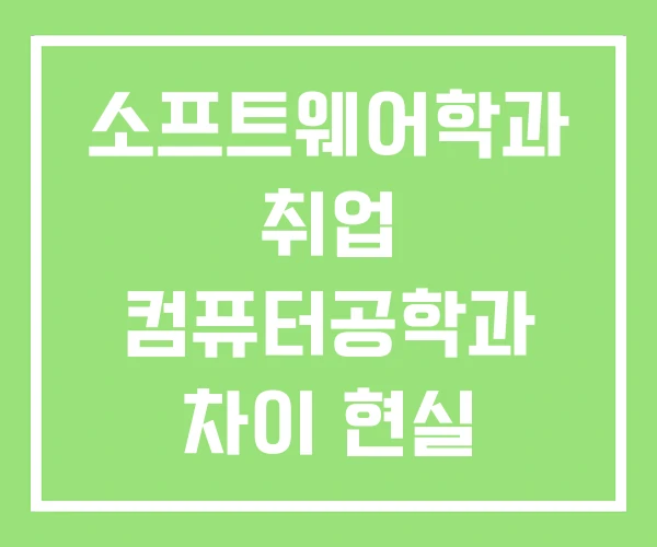 소프트웨어학과 취업 컴퓨터공학과 차이 현실 소프트웨어학과 취업 컴퓨터공학과 차이 현실