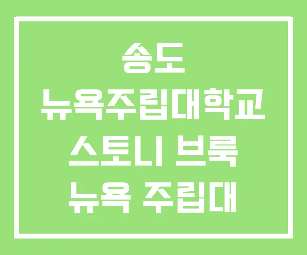 송도 뉴욕주립대학교 스토니 브룩 뉴욕 주립대 랭킹 송도 뉴욕주립대학교 스토니 브룩 뉴욕 주립대 랭킹