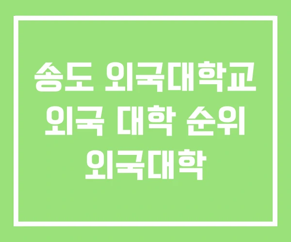 송도 외국대학교 외국 대학 순위 외국대학 송도 외국대학교 외국 대학 순위 외국대학