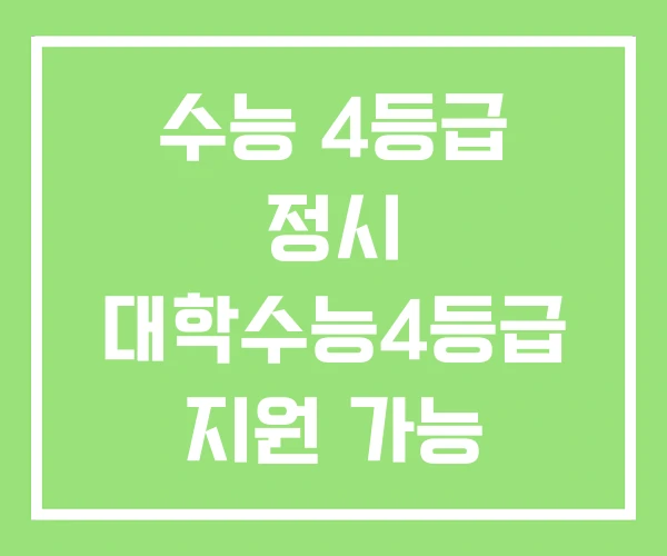 수능 4등급 정시 대학수능4등급 지원 가능 수능 4등급 정시 대학수능4등급 지원 가능