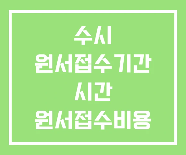 수시 원서접수기간 시간 원서접수비용 수시원서 접수현황 수시 원서접수기간 시간 원서접수비용 수시원서 접수현황