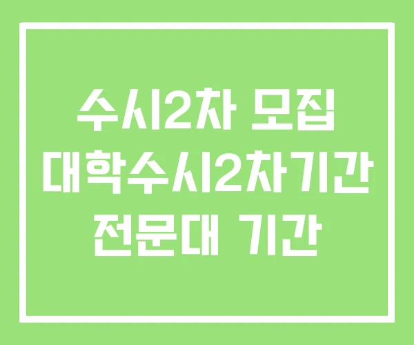수시2차 모집 대학수시2차기간 전문대 기간 수시2차 모집 대학수시2차기간 전문대 기간