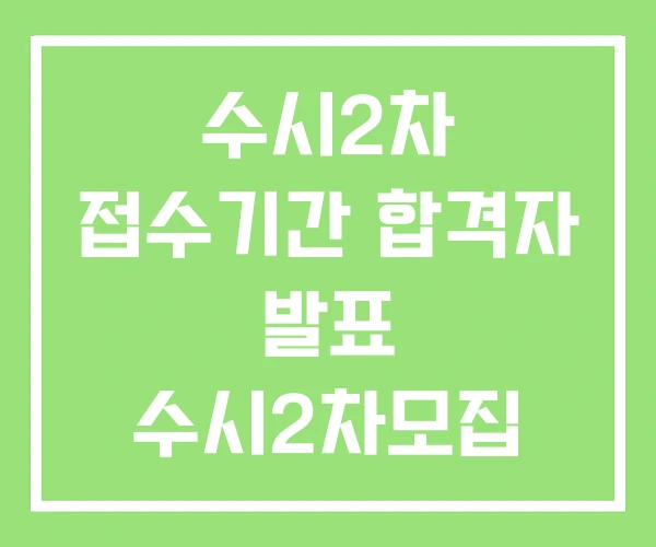 수시2차 접수기간 합격자 발표 수시2차모집 4년제대학 수시2차 접수기간 합격자 발표 수시2차모집 4년제대학