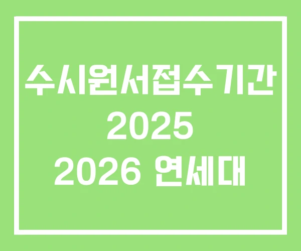수시원서접수기간 2025 2026 연세대 수시원서접수기간 2025 2026 연세대
