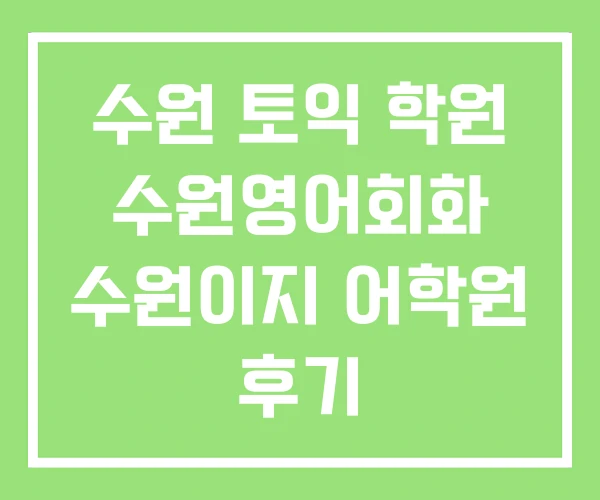 수원 토익 학원 수원영어회화 수원이지 어학원 후기 수원 토익 학원 수원영어회화 수원이지 어학원 후기