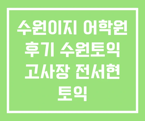 수원이지 어학원 후기 수원토익 고사장 전서현 토익 수원이지 어학원 후기 수원토익 고사장 전서현 토익