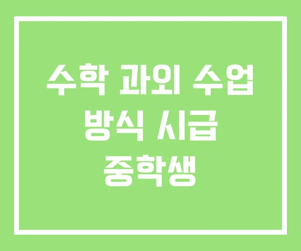 수학 과외 수업 방식 시급 중학생 수학 과외 수업 방식 시급 중학생