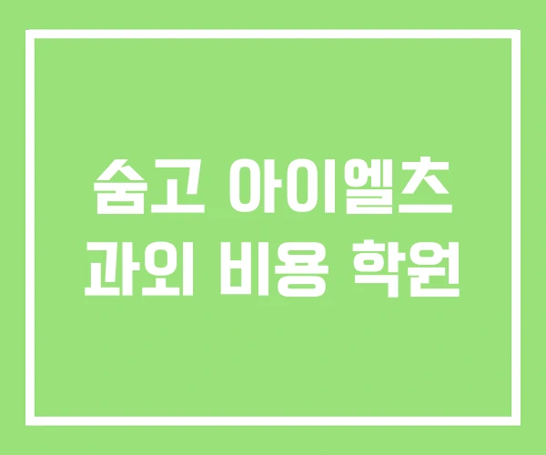 숨고 아이엘츠 과외 비용 학원