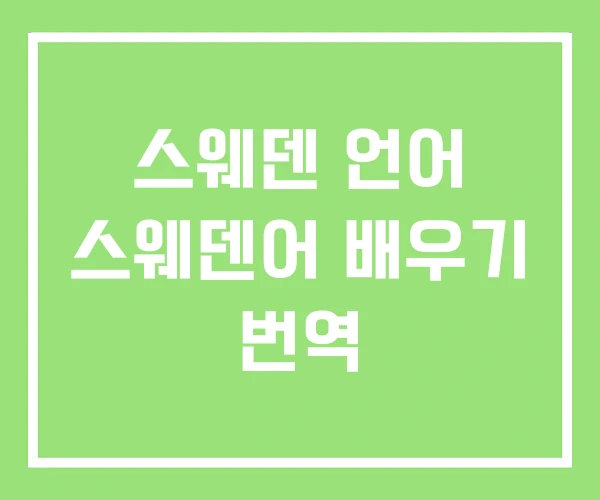 스웨덴 언어 스웨덴어 배우기 번역 스웨덴 언어 스웨덴어 배우기 번역