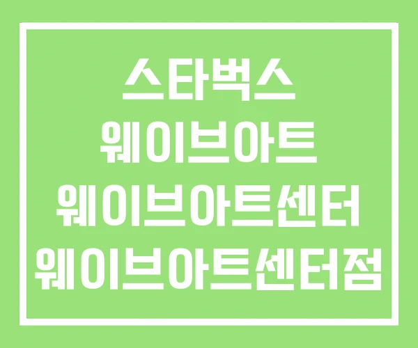 스타벅스 웨이브아트 웨이브아트센터 웨이브아트센터점