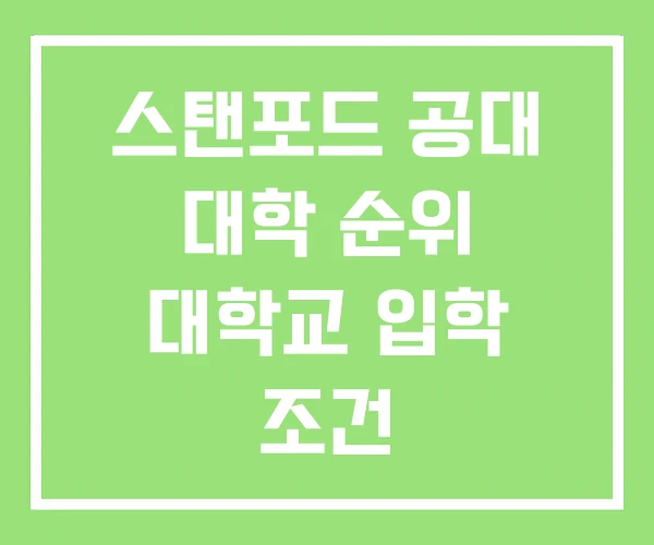 스탠포드 공대 대학 순위 대학교 입학 조건
