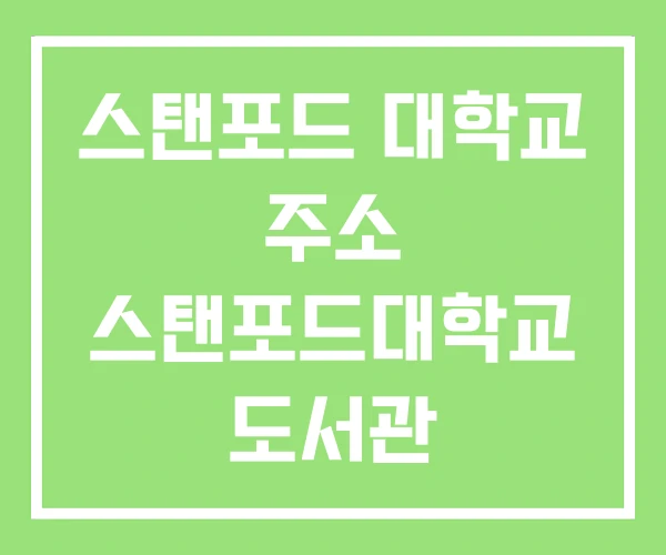 스탠포드 대학교 주소 스탠포드대학교 도서관 스탠포드 대학교 주소 스탠포드대학교 도서관