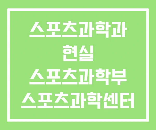 스포츠과학과 현실 스포츠과학부 스포츠과학센터 스포츠과학과 현실 스포츠과학부 스포츠과학센터