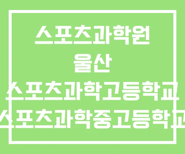 스포츠과학원 울산 스포츠과학고등학교 스포츠과학중고등학교