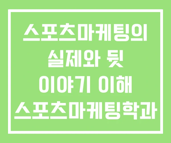 스포츠마케팅의 실제와 뒷 이야기 이해 스포츠마케팅학과 스포츠마케팅의 실제와 뒷 이야기 이해 스포츠마케팅학과