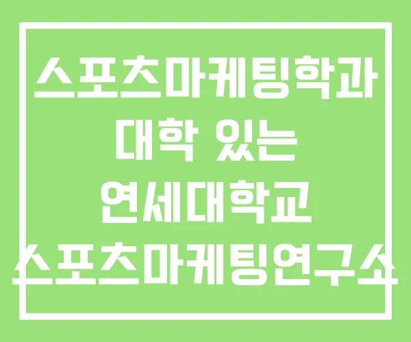 스포츠마케팅학과 대학 있는 연세대학교 스포츠마케팅연구소 스포츠마케팅학과 대학 있는 연세대학교 스포츠마케팅연구소
