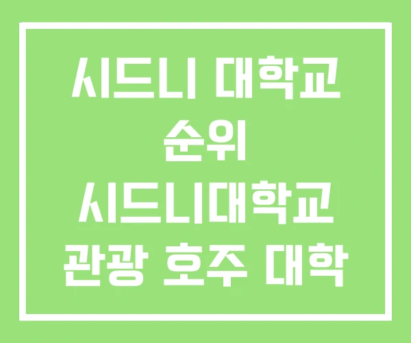 시드니 대학교 순위 시드니대학교 관광 호주 대학 시드니 대학교 순위 시드니대학교 관광 호주 대학
