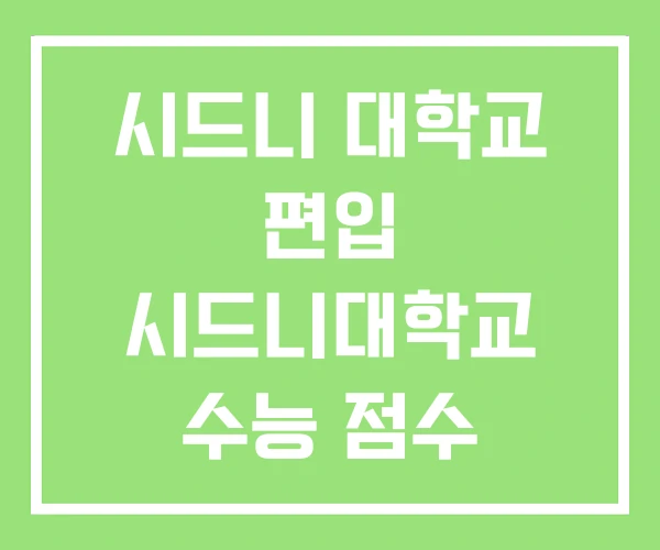 시드니 대학교 편입 시드니대학교 수능 점수