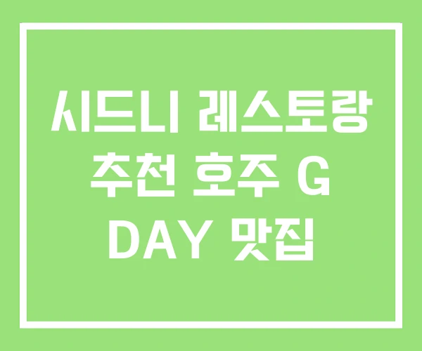 시드니 레스토랑 추천 호주 G DAY 맛집 시드니 레스토랑 추천 호주 G DAY 맛집