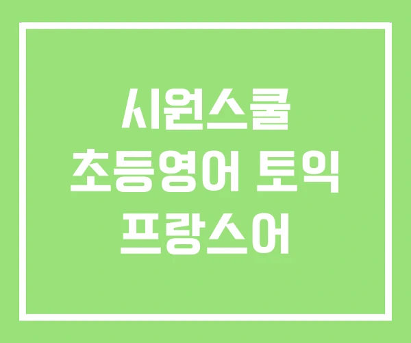 시원스쿨 초등영어 토익 프랑스어