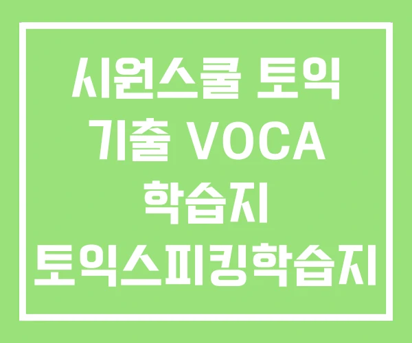시원스쿨 토익 기출 VOCA 학습지 토익스피킹학습지 토익학습지