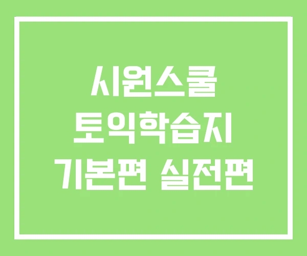 시원스쿨 토익학습지 기본편 실전편