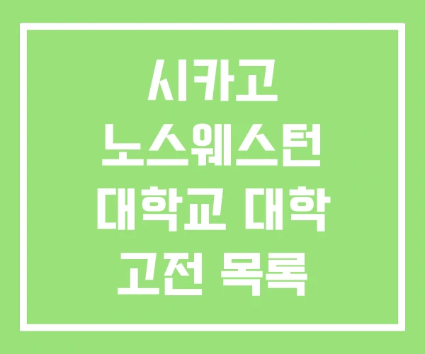 시카고 노스웨스턴 대학교 대학 고전 목록 시카고 노스웨스턴 대학교 대학 고전 목록