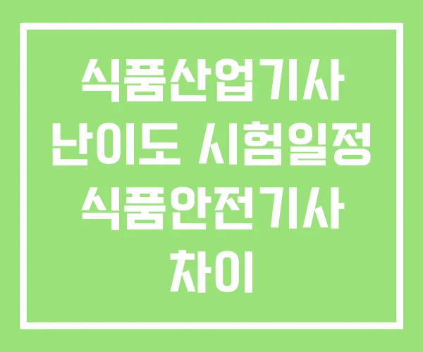 식품산업기사 난이도 시험일정 식품안전기사 차이