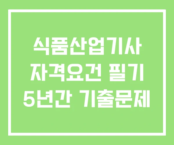 식품산업기사 자격요건 필기 5년간 기출문제 식품산업기사 자격요건 필기 5년간 기출문제