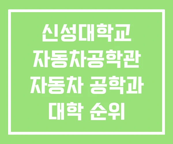 신성대학교 자동차공학관 자동차 공학과 대학 순위 신성대학교 자동차공학관 자동차 공학과 대학 순위